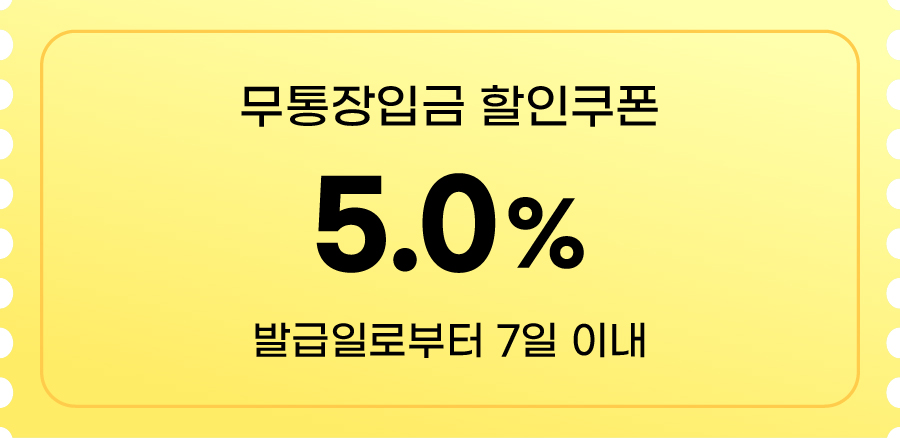 무통장 5% 할인쿠폰