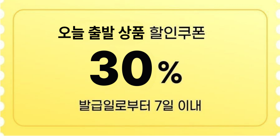 오늘출발 상품 30% 할인
